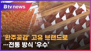 '완주곶감' 지리적표시제 등록…브랜드 활성화