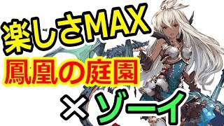 【シャドウバース】ゾーイ×鳳凰の庭園軸　君が守護を置くまで僕は殴るのをやめない！