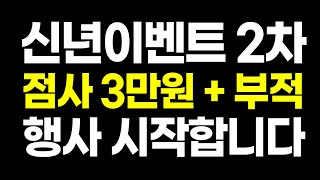 💥2025년 을사년 신년이벤트 2차💥 여러분들의 성원에 힘입어 점사 3만원 + 부적 이벤트 2차를 실시합니다! 많은 참여부탁드립니다:)