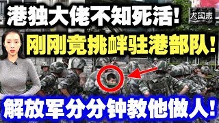 港独大佬不知死活！刚刚竟挑衅驻港部队！解放军分分钟教他做人！