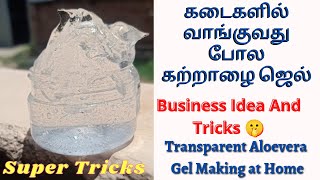 கற்றாழை ஜெல்// TRANSPARENT ALOEVERA GEL Making at Home Tamil #aloeveragel #கற்றாழைஜெல் #businessidea