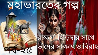 Mahabharat story in Bengali | ভীম ও হিড়িম্বার  বিবাহ | ঘটোৎকচের জন্ম | পর্ব-২৫ #mahabharat #katha