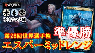 【MTGアリーナ】殴るエスパー大活躍！世界選手権準優勝のエスパーミッドレンジでランク戦！＃MTGAゲーム実況