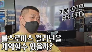 롤스로이스 매장을 왔다~과연 6억짜리 차를 살수있을까?