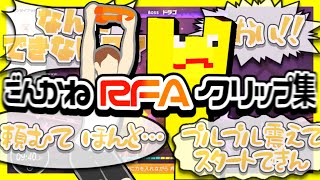 【RFAクリップ集】ひっひっふーするごんかねと椅子のポーズ【限界切り抜き】