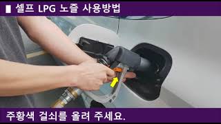 동화프라임 LPG 셀프 노즐  사용방법 (2021.11.04)