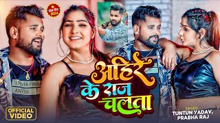 #video। अहीरे के राज चलता।#Tuntun Yadav,#Prabha Raj।Ahire Ke Raj Chalata।New Ahiran Song 2024