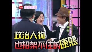 【我的康熙年代】政治人物也對付不了的康熙來了