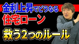 【金利上昇でどうなる住宅ローン】変動金利でよく聞く「5年ルール」と「１２５%ルール」とは?