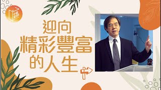 【心靈蜜豆奶】迎向精彩豐富的人生/劉群茂_20210625