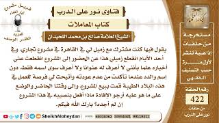 5297 - حكم من كان له صديق مشترك معه في مشروعه وأختفى ولا يعرف عنه شيء- نور على الدرب