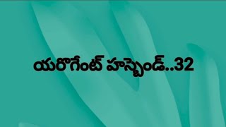 యరొగేంట్ హస్బెండ్!!EP-32#అద్భుతమైన రోమాంటిక్#లవ్ అండ్ ఎమోషనల్ స్టోరీ#moralstories