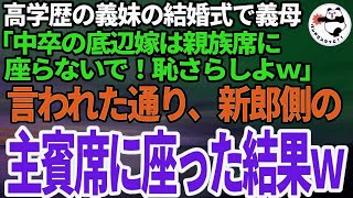 【スカッとする話】高学歴一族の義妹の結婚式で中卒の私を追い出そうとする義母「低学歴は恥さらしだから親族席に座らないでｗ」私「わかりました、仕方ないですね」→新郎側の主賓席に座った結果ｗ