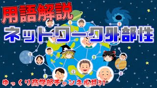 【ゆっくり解説】「ネットワーク外部性」について解説！【商学部チャンネル】