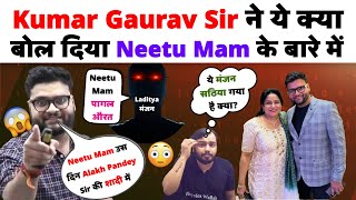 Kumar Gaurav Sir ने ये क्या बोल दिया Neetu Singh Mam के बारे मे (Alakh Pandey Sir Marriage)