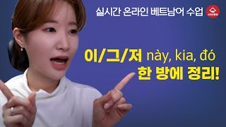 이,그,저 này, kia, đó 한 방에 총 정리!