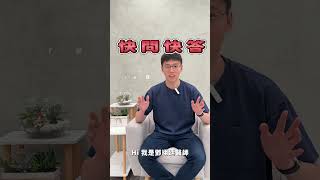 鄧翊廷醫師快問快答