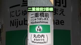 東京メトロ日比谷線　南千住1番線と千代田線　二重橋前2番線の駅メロが似すぎている件