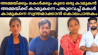 അമ്മയ്ക്കും മകളുടെ കാമുകനെ വേണം : ഒടുവിൽ ലൈഗീകസുഖത്തിനു വേണ്ടി ഒരു ജീവൻ തന്നെ ഇല്ലാതാക്കി