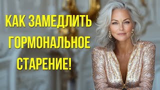 КАК ЗАМЕДЛИТЬ ГOРМОНАЛЬНОЕ СТАРЕНИЕ!