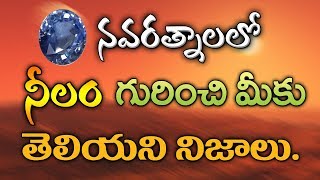 నీలం రత్నం | Blue sapphire stone benefits in Telugu|Neelam stone|Blue sapphire|Neelam stone benefits