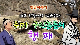 🌜암행어사 박문수와 뒤가 구린놈들의 행패 옛날이야기 | 옛이야기 등 4편 | 중간광고없는 잠자리동화 | 잠잘때듣는 전래동화 | 고전 오디오북