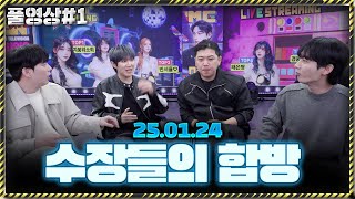 남순x박진우x장지수x최군 소신 발언 갑니다 [25.01.24 남순 풀영상 #1]