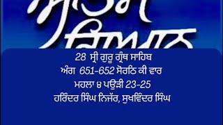 28 Shri Guru Granth Sahib Ji ਅੰਗ 651-652 ਸੋਰਠਿ ਕੀ ਵਾਰ ਮਹਲਾ ੪ ਪਉੜੀ 23-25