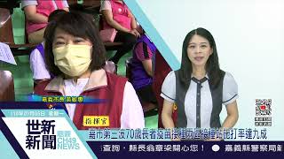 世新新聞  嘉市第三波70歲長者疫苗接種兩區接種站施打率達九成