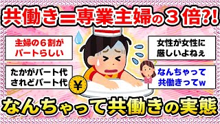 【有益】パート＝共働き⁈共働き＝専業主婦の３倍⁈なんちゃって共働きの実態に迫る‼️【ガールズちゃんねる】【ガルちゃん】