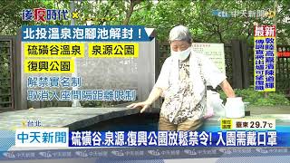 20200609中天新聞　解禁！北投三處溫泉泡腳池　取消實名制入園