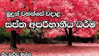 සප්ත අපරිහානීය ධර්ම /saptha aparihaniya darma/kin sachcha magga/උසස් පෙළ/සාමාන්‍ය පෙළ/විපුලසාර හිමි