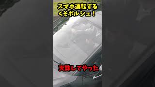 【イキリすぎ】ながら運転するクソ生意気なポルシェを追いかけて天誅してやった！！