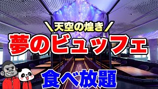 【食べ放題】AI生成で再現したケーキも食べ放題できる夢や理想を現実にしたホテル最上階のビュッフェ！その全メニューを大公開！【大阪グルメ】アートホテル大阪ベイタワー「スカイビュッフェ51」