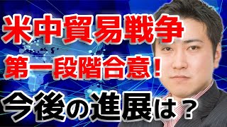 米中貿易戦争は第一段階合意へ。今後の進展は？【きになるマネーセンス#220】