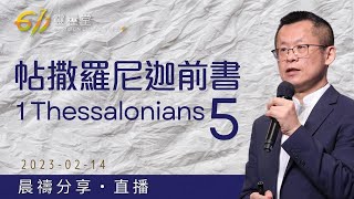 成為光明之子，迎接主再來！ | 帖撒羅尼迦前書 5 | 王建勝牧師 | 611靈糧堂 晨禱 | 2023.02.14