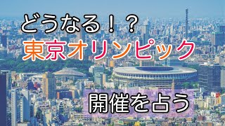 【占い]どうなる！？東京オリンピック　開催を占う【タロット占い】