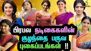 பிரபல நடிகைகளின் குழந்தை பருவ புகைப்படங்கள் !!| Tamil Cinema News | - TamilCineChips