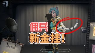 Identity V：佣兵有新尾巴了？囚徒太宰治金挂礼包！第五人格和文豪野犬联动