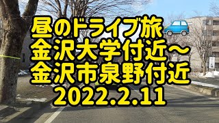 昼のドライブ旅🚙　金沢大学付近～金沢市泉野付近　2022.2.11　癒し