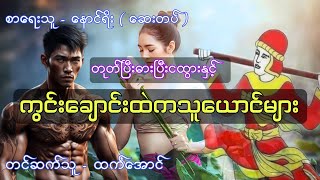 တုတ်ပြီးဓားပြီးငထွားနှင့်ကွင်းချောင်းထဲကသူယောင်များ စဆုံး #htetaung #ထက်အောင်