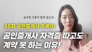 35회 공인중개사 주목!! 공인중개사 자격증 따고도 계약 못하는 이유?!