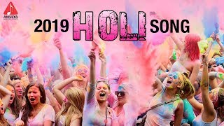 Holi 2019 Latest Song  | Holi Rangaa Holi | Telugu Holi Songs | Amulya Audios And Videos