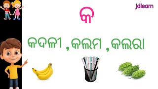 Odia barnamala ll ଓଡ଼ିଆ ବର୍ଣ୍ଣମାଳା ll  କ ରେ କଲମ, ଖ ରେ ଖଟ  ll