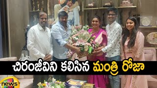 Minister Roja Meets Megastar Chiranjeevi | RK Roja Meets Chiranjeevi | Political News | Mango News