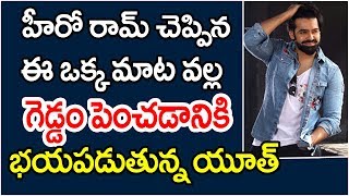 హీరో రామ్ చెప్పిన ఈ ఒక్క డైలాగ్ వల్ల యూత్ గడ్డం పెంచడానికి భయపడుతున్నరట | Hero Ram Energetic Speech