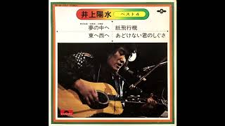 東へ西へ 井上陽水 昭和47(1972)年　レコード音源