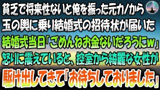 【感動する話】貧乏で将来性ないと俺を振った元カノから玉の輿に乗り結婚式の招待状が届いた→式当日「ごめんねお金ないだろうにｗ」怒りに震えていると控室から綺麗な女性が駆け出してきて「お待ちしてお