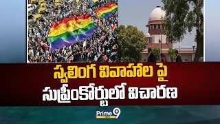 స్వలింగ వివాహాల పై సుప్రీంకోర్టులో విచారణ  | Transgender Marriage Act | Prime9 News