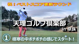 祝！ベストスコア更新ラウンド①極寒気温2℃でもゴルフは楽しい！【天理ゴルフ俱楽部】in奈良